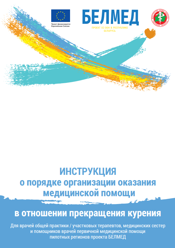 Инструкция о порядке организации оказания медицинской помощи в отношении курения